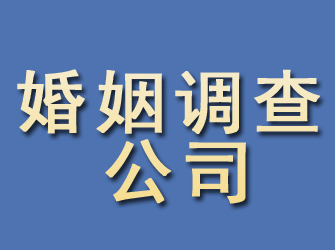 山西婚姻调查公司